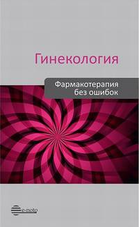 Гинекология. Фармакотерапия без ошибок