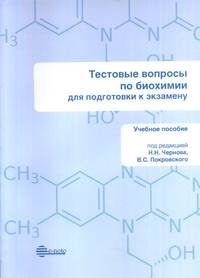 Тестовые вопросы по биохимии. Для подготовки к экзамену. Учебное пособие