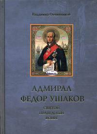 Адмирал Федор Ушаков - святой праведный воин