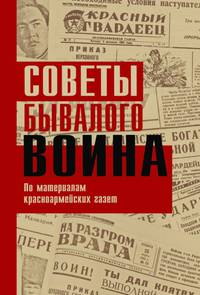 Советы бывалого воина. По материалам красноармейских газет