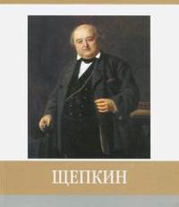 Щепкин. Знаменитые земляки