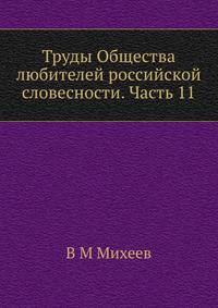 Труды Общества любителей российской словесности. Часть 11