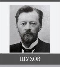 Шухов. Знаменитые земляки