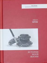 История моей жизни