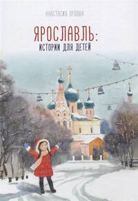 Ярославль: истории для детей