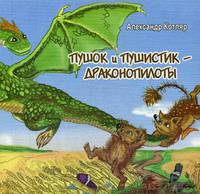 Пушок и Пушистик - драконопилоты