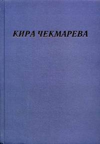 Мой единственный век. Сборник стихов