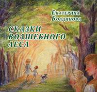 Сказки волшебного леса. Сказки о любви