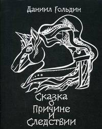 Сказки о причине и следствии