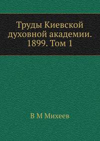 Труды Киевской духовной академии. 1899. Том 1