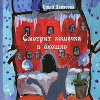 Смотрит кошечка в окошко. Стихи для детей