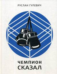 Чемпион сказал