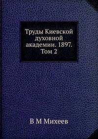 Труды Киевской духовной академии. 1897. Том 2