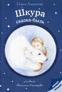 Шкура. Сказка-быль