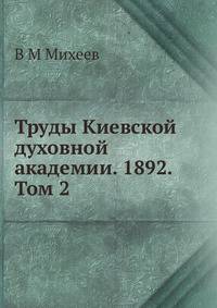 Труды Киевской духовной академии. 1892. Том 2
