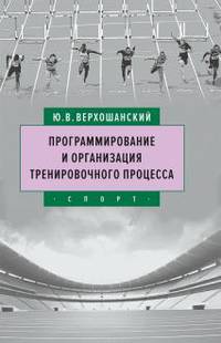 Программирование и организация тренировочного процесса