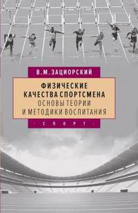 Физические качества спортсмена: основы теории и методики воспитания