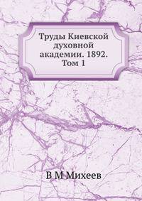 Труды Киевской духовной академии. 1892. Том 1
