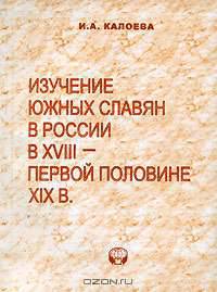 Изучение южных славян в России в XVIII - первой половине XIX в.