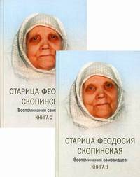 Старица Феодосия Скопинская. Воспоминания самовидцев. Книга 1, 2 (количество томов: 2)