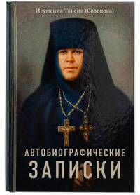 Автобиографические записки Игумения Таисия (Солопова)