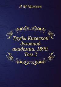 Труды Киевской духовной академии. 1890. Том 2