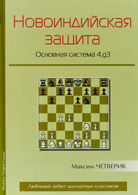 Новоиндийская защита. Основная система 4.g3