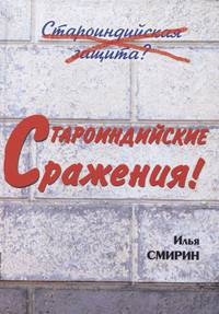 Староиндийские сражения! Староиндийская защита?