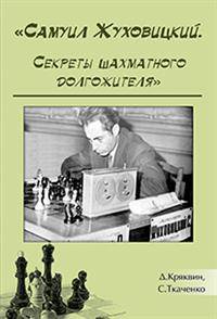 Самуил Жуковицкий. Секреты шахматного долгожителя