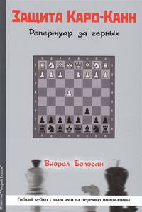 Защита Каро-Канн. Репертуар за черных