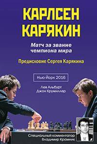 Карлсен-Карякин. Матч за звание чемпиона мира по шахматам. Нью-Йорк-2016