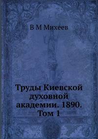 Труды Киевской духовной академии. 1890. Том 1