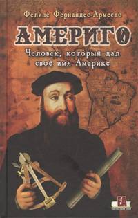 Америго. Человек, который дал своё имя Америке