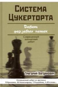 Система Цукерторта. Дебют ферзевых пешек