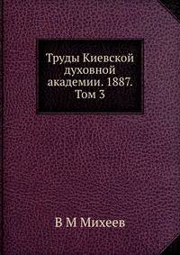 Труды Киевской духовной академии. 1887. Том 3