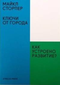 Ключи от города. Как устроено развитие?
