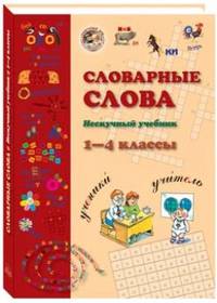 Словарные слова. 1-4 классы