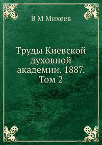 Труды Киевской духовной академии. 1887. Том 2