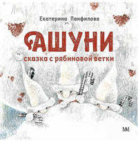 Ашуни. Сказка с рябиновой ветки (обложка)