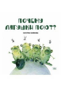 Почему лягушки поют?