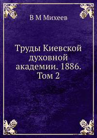 Труды Киевской духовной академии. 1886. Том 2