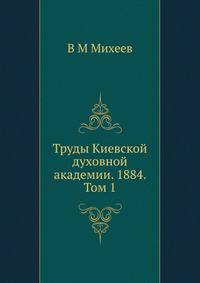 Труды Киевской духовной академии. 1884. Том 1