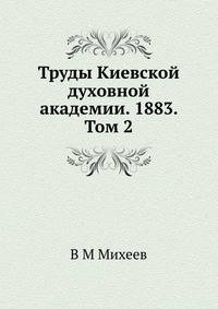 Труды Киевской духовной академии. 1883. Том 2