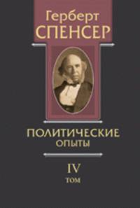 Политические сочинения. Том IV. Политические опыты