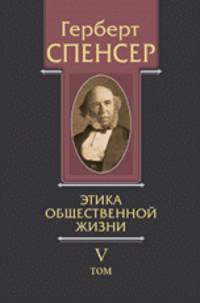 Политические сочинения. Том V. Этика общественной жизни