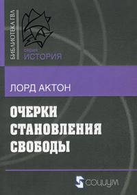 Очерки становления свободы