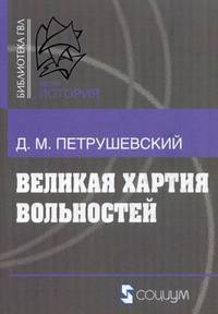 Великая хартия вольностей