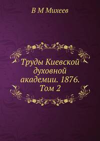 Труды Киевской духовной академии. 1876. Том 2