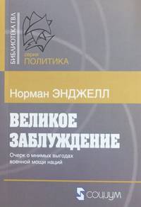Великое заблуждение: очерк о мнимых выгодах военной мощи наций