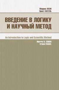 Введение в логику и научный метод